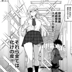 【エロ漫画】才色兼備のギャルJKが卑屈陰キャオタクの性奴隷！？奴隷願望があるカノジョに弱みを握られた結果…
