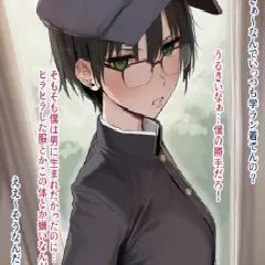 【二次エロ】ボーイッシュ隠れ爆乳がちゃん女の良さを教え込まれる