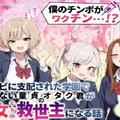【エロ漫画】ゾンビに支配された学園で冴えない童貞のオタク君が少女たちの救世主になる話