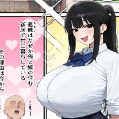 【エロ漫画】 Kカップの義妹（18）が小悪魔すぎて俺の人生が終わりそうになった話