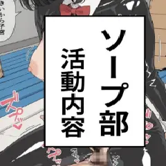 【エロ漫画】ソープ部 活動内容