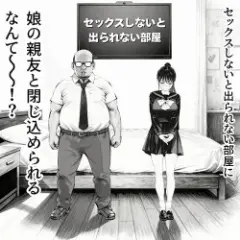 【エロ漫画】「セックスしないと出られない部屋」に閉じ込められた中年おじと娘の親友!我慢しようとするも清楚な彼女の方が積極的!?