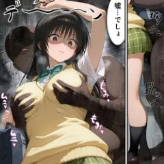 【ToLOVEる】キモデブ幽霊に痴漢されてイカされまくる古手川唯…！抵抗できないまま全身愛撫されて…