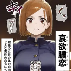 【呪術廻戦】誇り高い釘崎野薔薇が何の力もない絶倫セクハラ中年にイカされまくる…！取り憑いていたクソザコ呪霊の術式にハメられて…