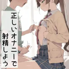 【二次エロ】正しいオナニーで射精しよう 性交支援士