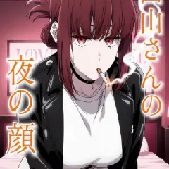 【ヤニすう】田山さんの夜の顔・・・♥♥