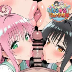 【画像】ToLOVEるフェラチオエロ画像集