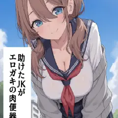 【二次エロ】助けたJKがエロガキの肉便器になる話