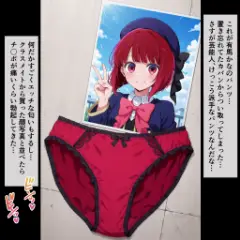 【画像】有馬かなのパンツにぶっかけ・・・♥