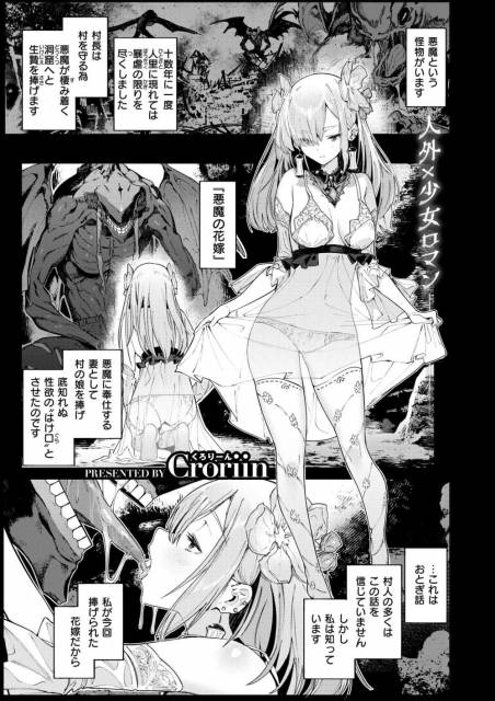 【エロ同人】悪魔に奉仕する妻として生贄にされる娘【[Croriin] 悪魔の花嫁】