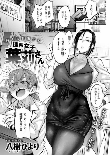 【エロ漫画】強い女性に責められたいM男子もそうでない人も、必見のパワフル野獣SEX【[八樹ひより] 何でも計測する理系女子葉苅さん】